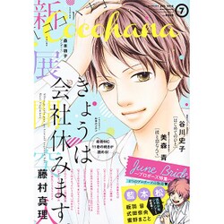 Cocohana (ココハナ) 2016年 07月号 [雑誌]
