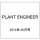 PLANT ENGINEER (プラント エンジニア) 2016年 06月号 [雑誌]
