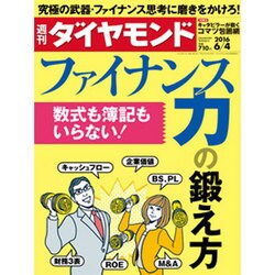 週刊 ダイヤモンド 2016年 6/4号 [雑誌]
