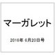 マーガレット 2016年 6/20号 13 [雑誌]