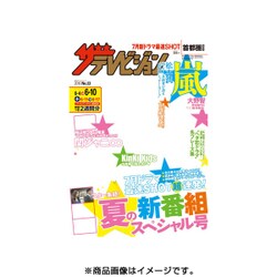 週刊 ザ・テレビジョン 関東版 2016年 6/10号 [雑誌]