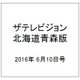 ザテレビジョン北海道青森版 2016年 6/10号 [雑誌]