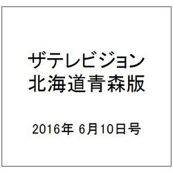 ザテレビジョン北海道青森版 2016年 6/10号 [雑誌]