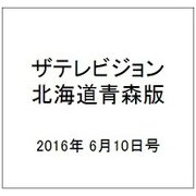 ザテレビジョン北海道青森版 2016年 6/10号 [雑誌]