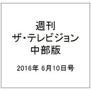 週刊 ザ・テレビジョン 中部版 2016年 6/10号 [雑誌]