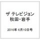 ザ テレビジョン 秋田・岩手 2016年 6/10号 [雑誌]
