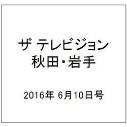 ザ テレビジョン 秋田・岩手 2016年 6/10号 [雑誌]