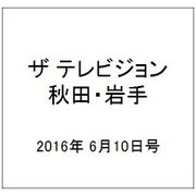 ザ テレビジョン 秋田・岩手 2016年 6/10号 [雑誌]