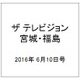 ザ テレビジョン・宮城・福島 2016年 6/10号 [雑誌]
