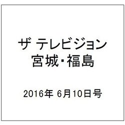 ザ テレビジョン・宮城・福島 2016年 6/10号 [雑誌]