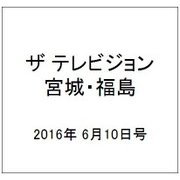 ザ テレビジョン・宮城・福島 2016年 6/10号 [雑誌]
