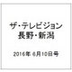 ザ・テレビジョン・長野・新潟 2016年 6/10号 [雑誌]