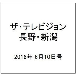 ザ・テレビジョン・長野・新潟 2016年 6/10号 [雑誌]