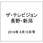 ザ・テレビジョン・長野・新潟 2016年 6/10号 [雑誌]