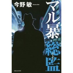 マル暴総監 [単行本]