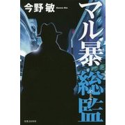 マル暴総監 [単行本]