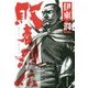 敗者烈伝 [単行本]