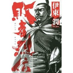敗者烈伝 [単行本]