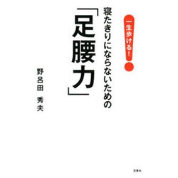 一生歩ける!寝たきりにならないための「足腰力」 [単行本]