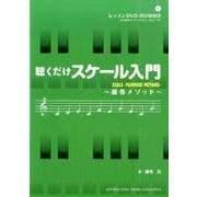 聴くだけスケール入門－藤巻メソッド [単行本]