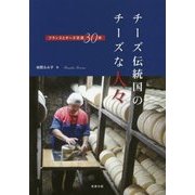 チーズ伝統国のチーズな人々―フランスとチーズ交流30年 [単行本]