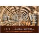 軌道回廊 [単行本]