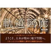軌道回廊 [単行本]
