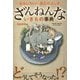 ざんねんないきもの事典―おもしろい!進化のふしぎ [単行本]