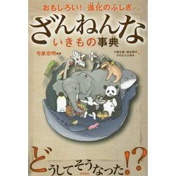 ヨドバシ.com - ざんねんないきもの事典―おもしろい!進化のふしぎ