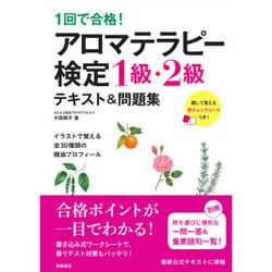 ヨドバシ Com 1回で合格 アロマテラピー検定1級 2級テキスト 問題集 単行本 通販 全品無料配達