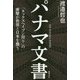 パナマ文書―「タックスヘイブン狩り」の衝撃が世界と日本を襲う [単行本]