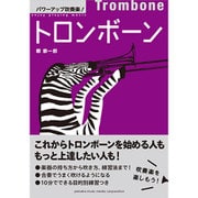 トロンボーン（パワーアップ吹奏楽!） [単行本]