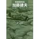 隼戦闘隊長 加藤建夫―誇り高き一軍人の生涯(光人社NF文庫) [文庫]