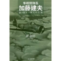 隼戦闘隊長 加藤建夫―誇り高き一軍人の生涯(光人社NF文庫) [文庫]