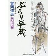 ぶらり平蔵―女衒狩り(コスミック・時代文庫) [文庫]