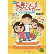 旦那(アキラ)さんはアスペルガー―みつけよう笑顔のヒント [単行本]