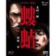 螻蛄(疫病神シリーズ) Blu-ray-BOX [Blu-ray Disc]
