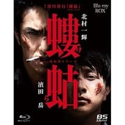 螻蛄(疫病神シリーズ) Blu-ray-BOX