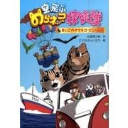 空飛ぶのらネコ探検隊　まいごのヤマネコどこへいく [単行本]