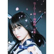 セーラー服と機関銃 -卒業- プレミアム・エディション