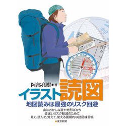 イラスト読図―地図読みは最強のリスク回避 [単行本]