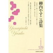 柳内やすこ詩集(新・日本現代詩文庫) [文庫]