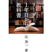 リーダー1年目からの教科書 [単行本]