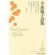 今泉協子詩集(新・日本現代詩文庫) [文庫]