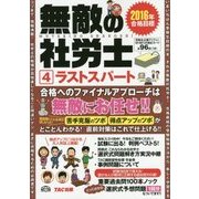 無敵の社労士〈4〉ラストスパート―2016年合格目標 [単行本]