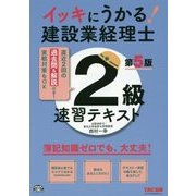 イッキにうかる!建設業経理士2級速習テキスト 第5版 [単行本]