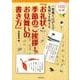 お礼状・季節のご挨拶・お見舞いの書き方－一筆箋とはがきで気持ちを伝える 100作例 [単行本]