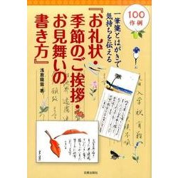 ヨドバシ Com お礼状 季節のご挨拶 お見舞いの書き方 一筆箋とはがきで気持ちを伝える 100作例 単行本 通販 全品無料配達