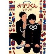 お守りくん（MARBLE COMICS） [コミック]