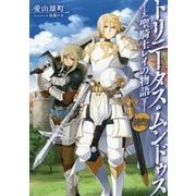 トリニータス・ムンドゥス―聖騎士レイの物語(Trinitasシリーズ) [単行本]